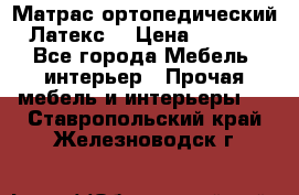 Матрас ортопедический «Латекс» › Цена ­ 3 215 - Все города Мебель, интерьер » Прочая мебель и интерьеры   . Ставропольский край,Железноводск г.